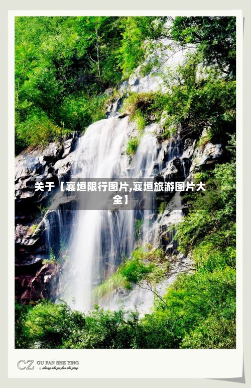 关于【襄垣限行图片,襄垣旅游图片大全】-第3张图片