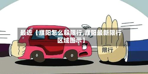 最近【濮阳怎么躲限行,濮阳最新限行区域图示】-第2张图片
