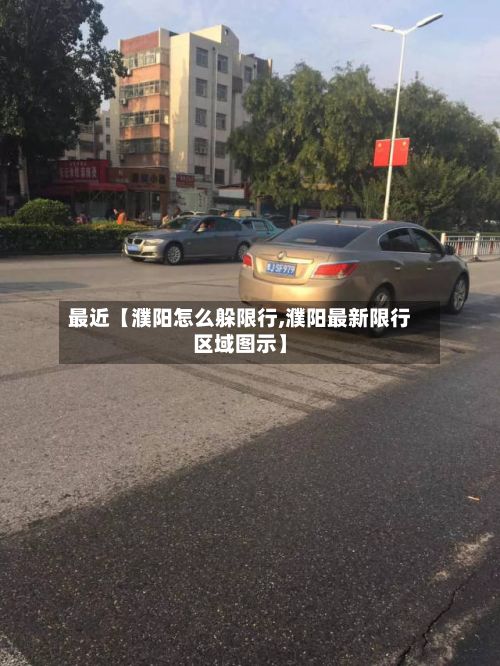 最近【濮阳怎么躲限行,濮阳最新限行区域图示】