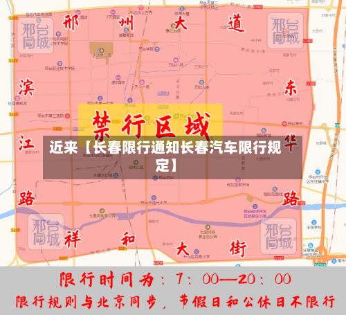 近来【长春限行通知长春汽车限行规定】