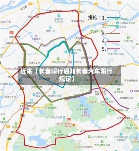 近来【长春限行通知长春汽车限行规定】-第2张图片