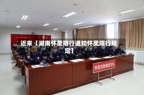 近来【湖南怀柔限行通知怀柔限行规定】