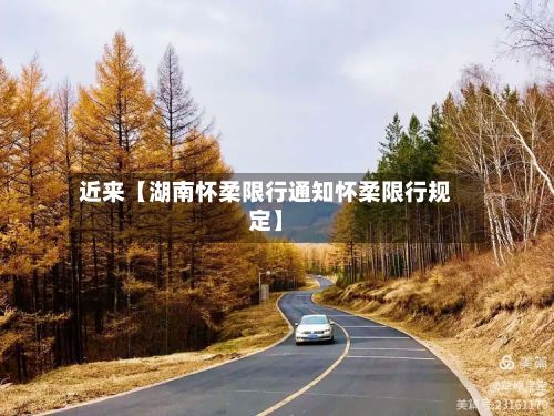 近来【湖南怀柔限行通知怀柔限行规定】-第2张图片