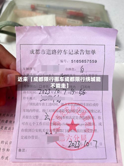 近来【成都限行挪车成都限行绕城能不能走】