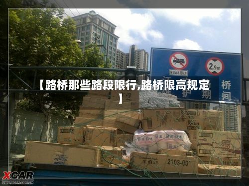 【路桥那些路段限行,路桥限高规定】