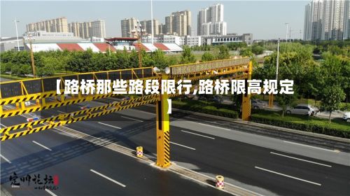 【路桥那些路段限行,路桥限高规定】-第3张图片