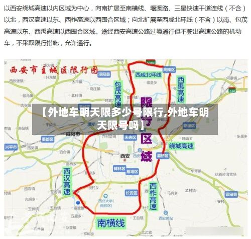 【外地车明天限多少号限行,外地车明天限号吗】-第3张图片