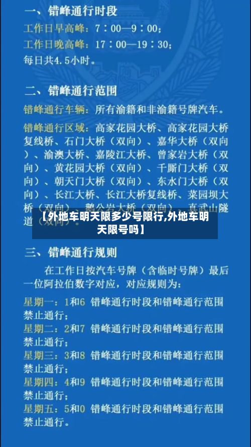 【外地车明天限多少号限行,外地车明天限号吗】-第2张图片