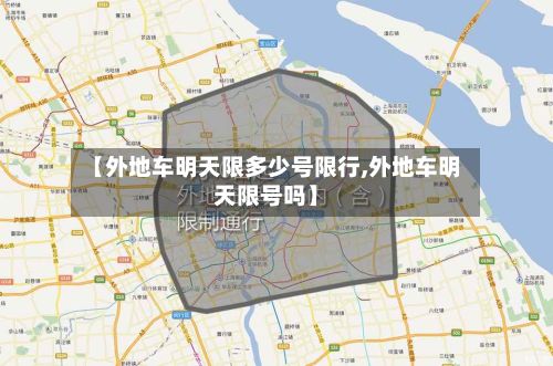 【外地车明天限多少号限行,外地车明天限号吗】