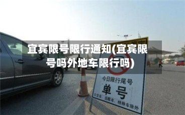 宜宾限号限行通知(宜宾限号吗外地车限行吗)