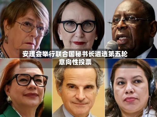 安理会举行联合国秘书长遴选第五轮意向性投票-第2张图片