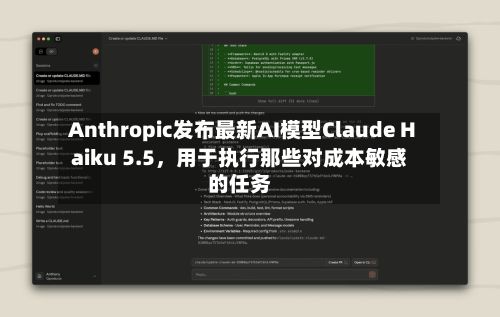Anthropic发布最新AI模型Claude Haiku 5.5，用于执行那些对成本敏感的任务