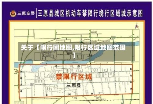 关于【限行圈地图,限行区域地图范围】-第3张图片