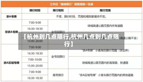 【杭州到几点限行,杭州几点到几点限行】-第2张图片