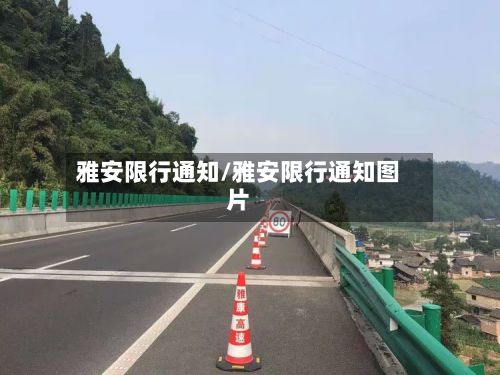 雅安限行通知/雅安限行通知图片-第2张图片