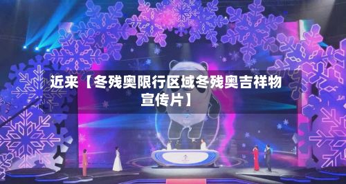 近来【冬残奥限行区域冬残奥吉祥物宣传片】
