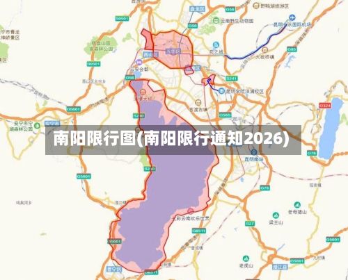 南阳限行图(南阳限行通知2026)-第2张图片