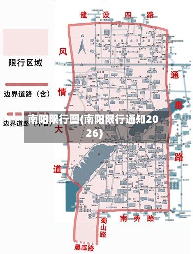 南阳限行图(南阳限行通知2026)