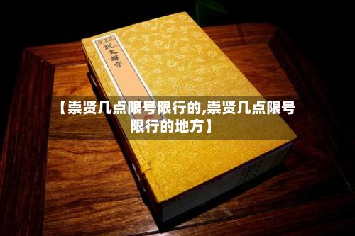 【崇贤几点限号限行的,崇贤几点限号限行的地方】