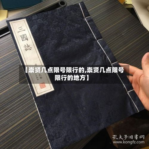 【崇贤几点限号限行的,崇贤几点限号限行的地方】-第3张图片