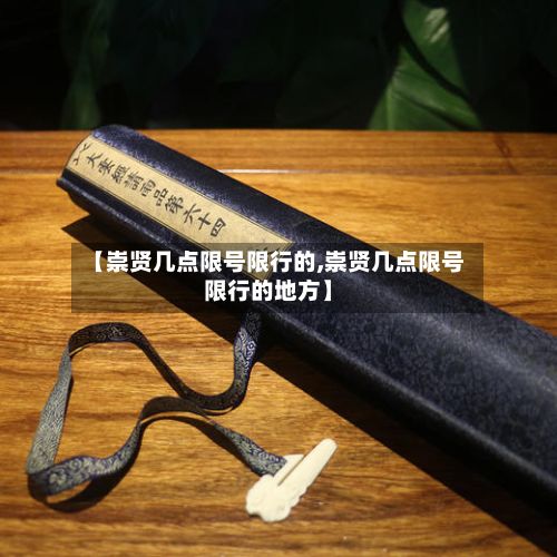 【崇贤几点限号限行的,崇贤几点限号限行的地方】-第2张图片
