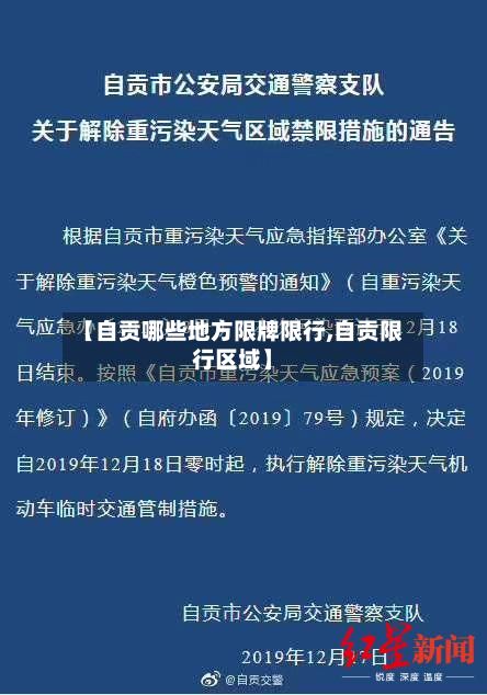 【自贡哪些地方限牌限行,自贡限行区域】-第1张图片