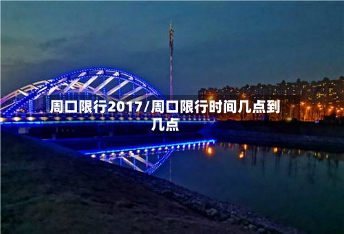 周口限行2017/周口限行时间几点到几点