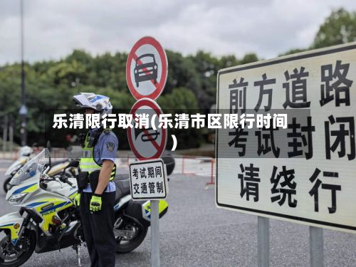 乐清限行取消(乐清市区限行时间)-第3张图片