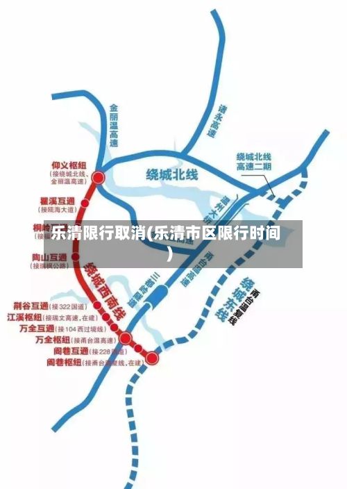 乐清限行取消(乐清市区限行时间)