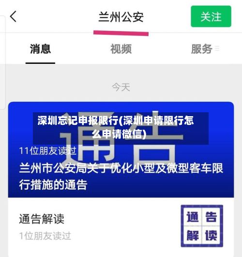 深圳忘记申报限行(深圳申请限行怎么申请微信)