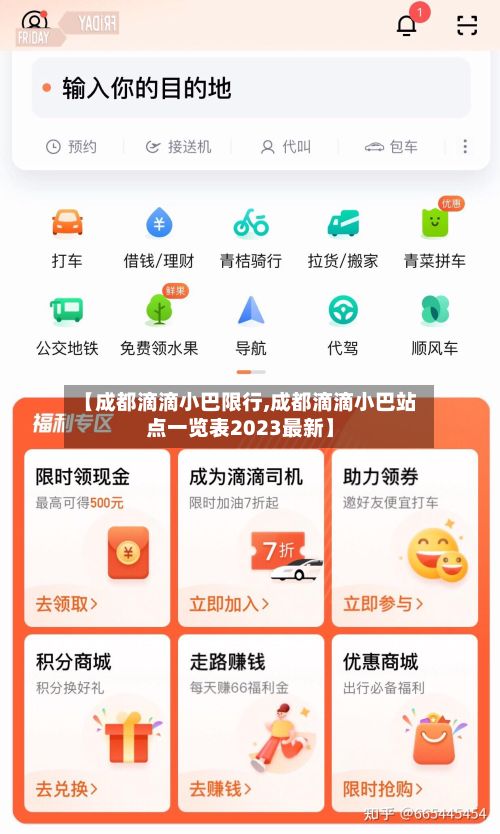 【成都滴滴小巴限行,成都滴滴小巴站点一览表2023最新】