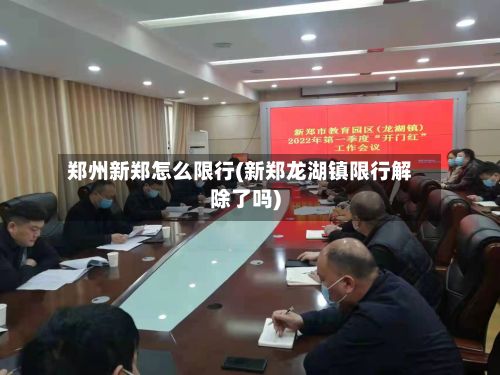 郑州新郑怎么限行(新郑龙湖镇限行解除了吗)-第2张图片