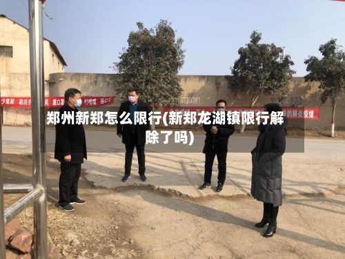 郑州新郑怎么限行(新郑龙湖镇限行解除了吗)-第3张图片