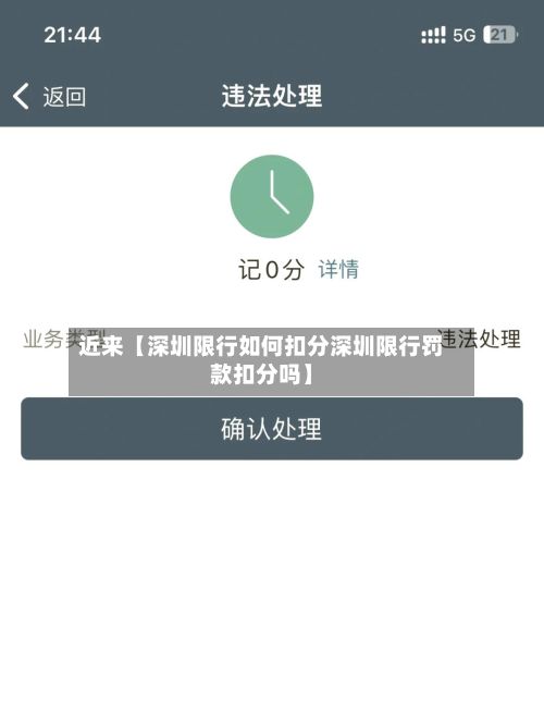 近来【深圳限行如何扣分深圳限行罚款扣分吗】-第2张图片