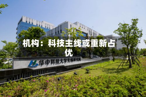 机构：科技主线或重新占优