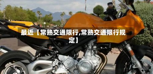最近【常熟交通限行,常熟交通限行规定】