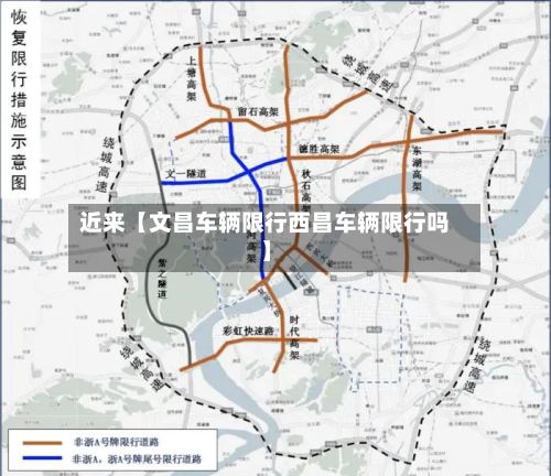 近来【文昌车辆限行西昌车辆限行吗】