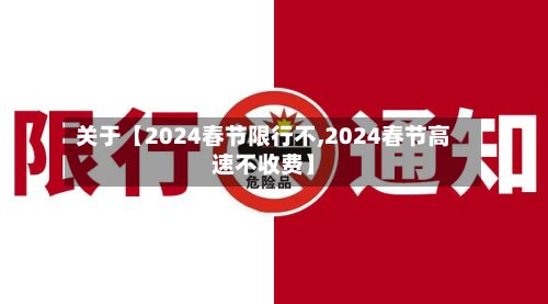 关于【2024春节限行不,2024春节高速不收费】-第2张图片