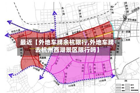最近【外地车牌余杭限行,外地车牌去杭州西湖景区限行吗】-第3张图片