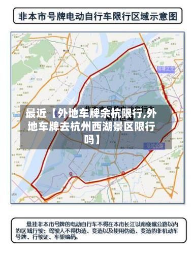 最近【外地车牌余杭限行,外地车牌去杭州西湖景区限行吗】