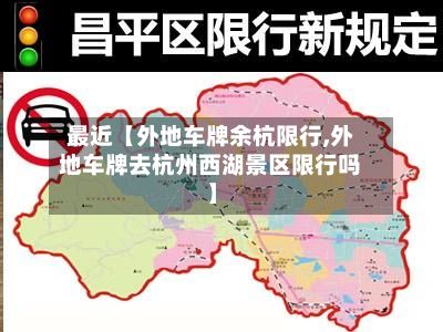 最近【外地车牌余杭限行,外地车牌去杭州西湖景区限行吗】-第2张图片