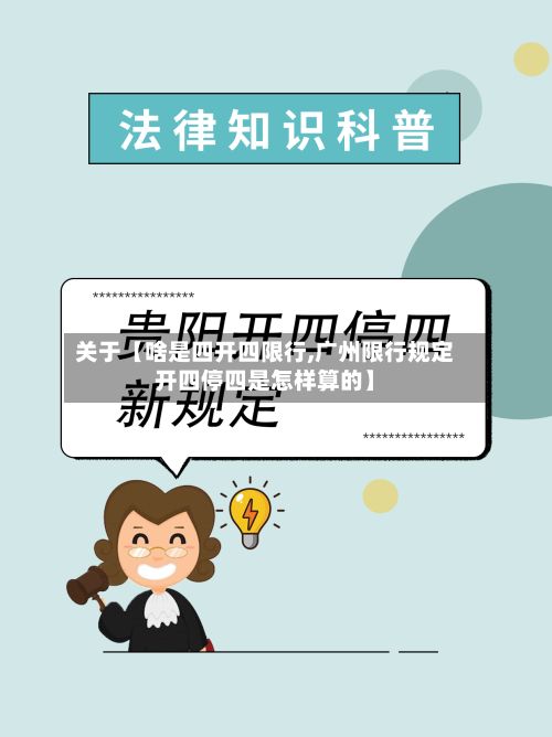 关于【啥是四开四限行,广州限行规定开四停四是怎样算的】-第3张图片