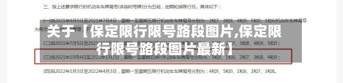 关于【保定限行限号路段图片,保定限行限号路段图片最新】-第3张图片