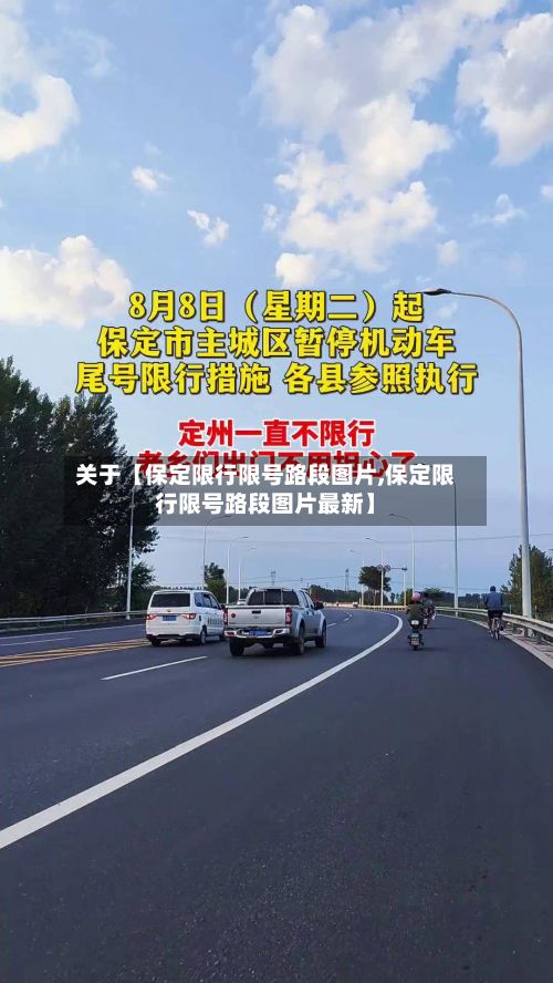 关于【保定限行限号路段图片,保定限行限号路段图片最新】