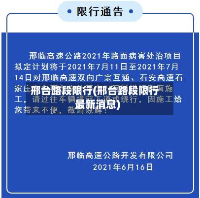 邢台路段限行(邢台路段限行最新消息)