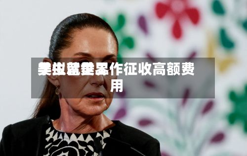 美拟就世界学生留美工作征收高额费用