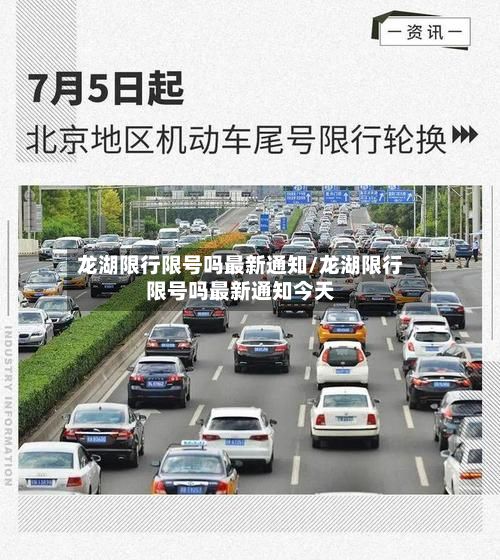 龙湖限行限号吗最新通知/龙湖限行限号吗最新通知今天-第2张图片