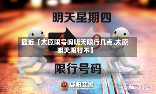 最近【太原限号吗明天限行几点,太原明天限行不】-第2张图片