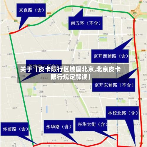 关于【皮卡限行区域图北京,北京皮卡限行规定解读】