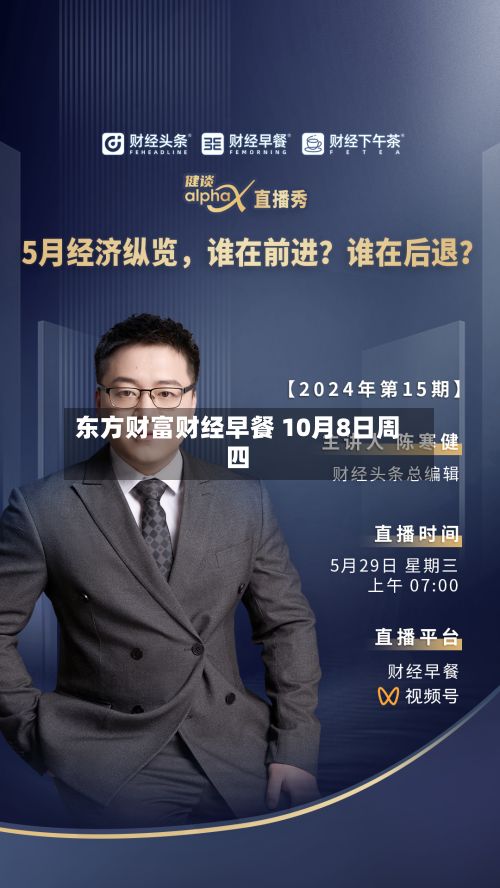 东方财富财经早餐 10月8日周四-第1张图片